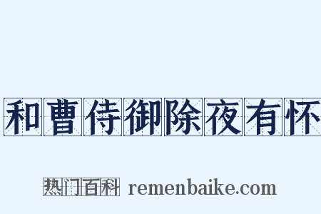 和曹侍御除夜有怀是什么意思的图片